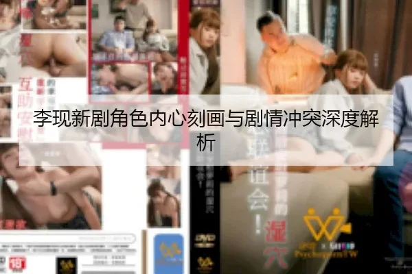 李现新剧角色内心刻画与剧情冲突深度解析