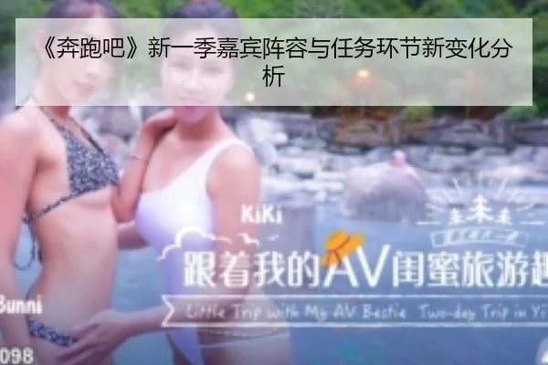 《奔跑吧》新一季嘉宾阵容与任务环节新变化分析